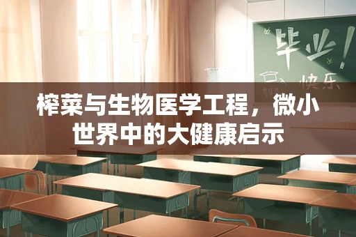 榨菜与生物医学工程，微小世界中的大健康启示
