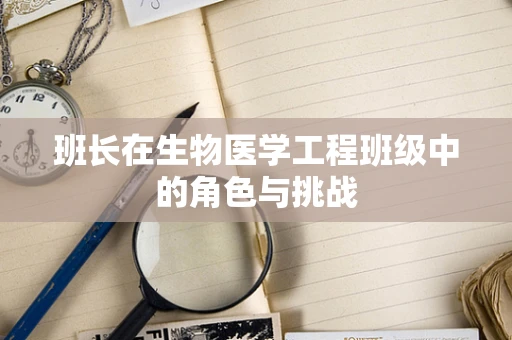班长在生物医学工程班级中的角色与挑战