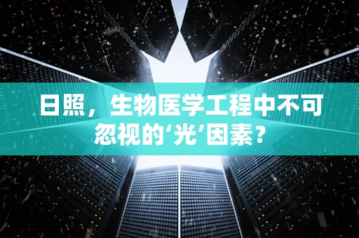 日照，生物医学工程中不可忽视的‘光’因素？