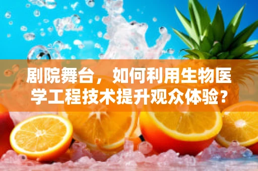 剧院舞台，如何利用生物医学工程技术提升观众体验？