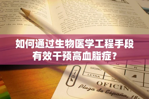 如何通过生物医学工程手段有效干预高血脂症？