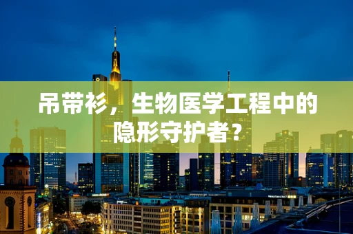吊带衫，生物医学工程中的隐形守护者？