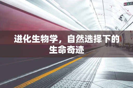 进化生物学，自然选择下的生命奇迹