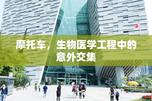 摩托车，生物医学工程中的意外交集