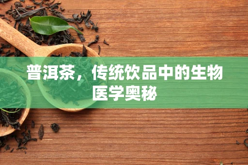 普洱茶，传统饮品中的生物医学奥秘