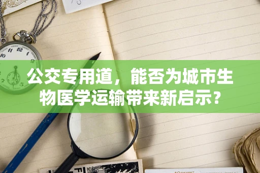 公交专用道，能否为城市生物医学运输带来新启示？