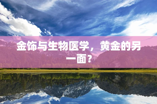 金饰与生物医学，黄金的另一面？