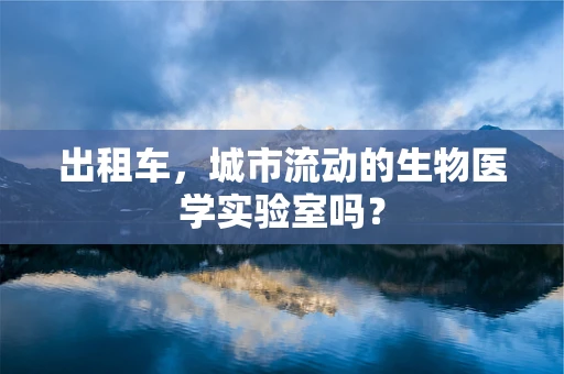 出租车，城市流动的生物医学实验室吗？