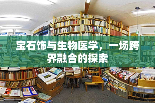 宝石饰与生物医学，一场跨界融合的探索