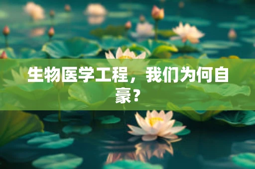 生物医学工程，我们为何自豪？