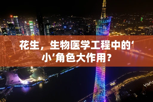 花生，生物医学工程中的‘小’角色大作用？