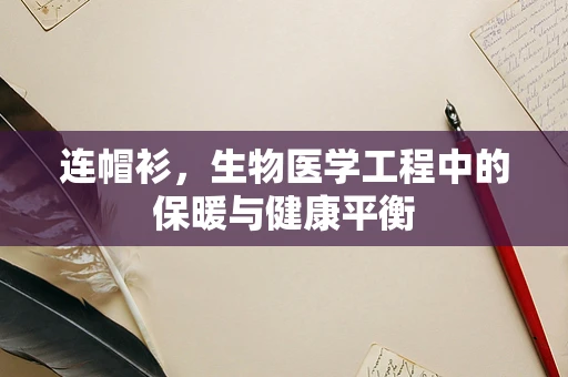 连帽衫，生物医学工程中的保暖与健康平衡