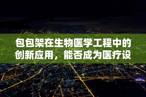 包包架在生物医学工程中的创新应用，能否成为医疗设备的新宠？