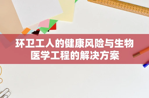 环卫工人的健康风险与生物医学工程的解决方案