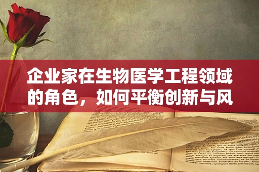 企业家在生物医学工程领域的角色，如何平衡创新与风险管理？