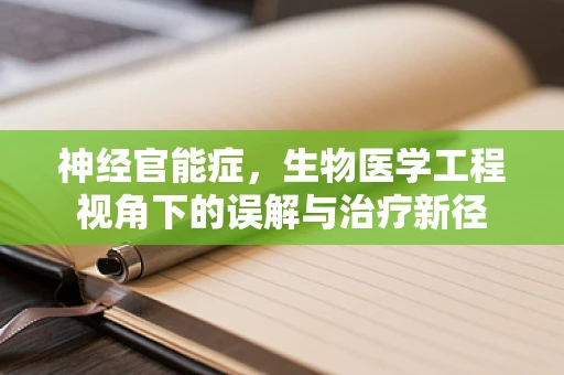 神经官能症，生物医学工程视角下的误解与治疗新径