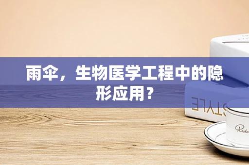雨伞，生物医学工程中的隐形应用？