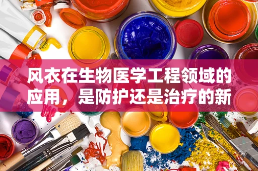 风衣在生物医学工程领域的应用，是防护还是治疗的新篇章？
