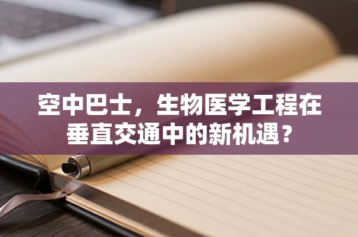 空中巴士，生物医学工程在垂直交通中的新机遇？