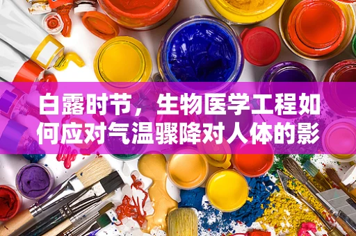 白露时节，生物医学工程如何应对气温骤降对人体的影响？