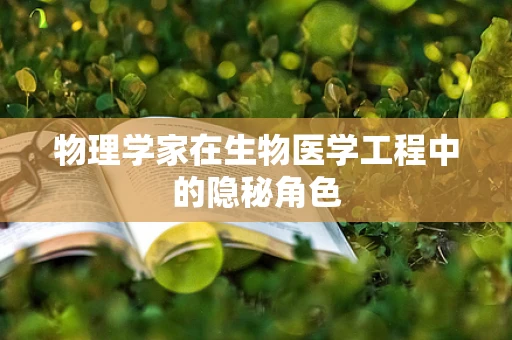 物理学家在生物医学工程中的隐秘角色
