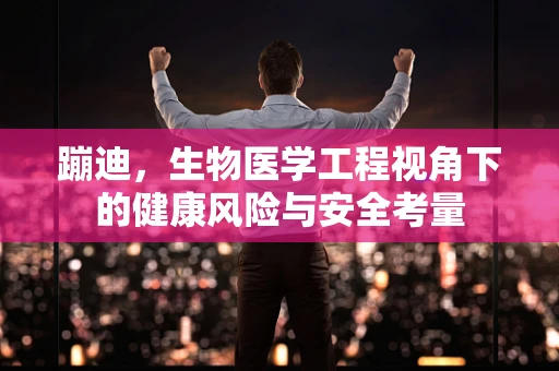 蹦迪，生物医学工程视角下的健康风险与安全考量