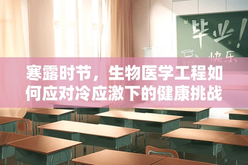 寒露时节，生物医学工程如何应对冷应激下的健康挑战？