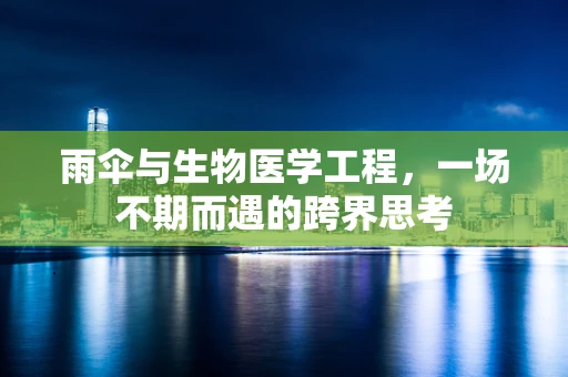 雨伞与生物医学工程，一场不期而遇的跨界思考