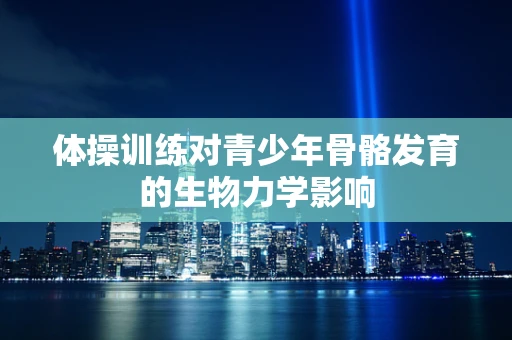 体操训练对青少年骨骼发育的生物力学影响