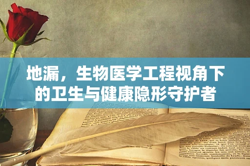 地漏，生物医学工程视角下的卫生与健康隐形守护者