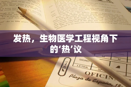 发热，生物医学工程视角下的‘热’议