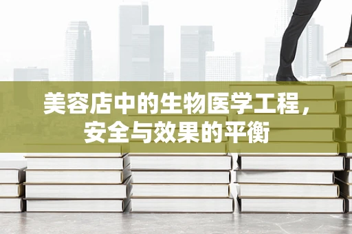 美容店中的生物医学工程，安全与效果的平衡