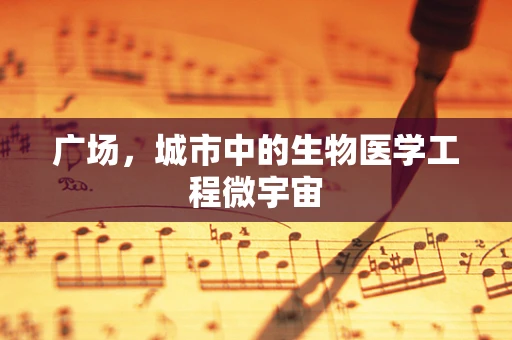 广场，城市中的生物医学工程微宇宙