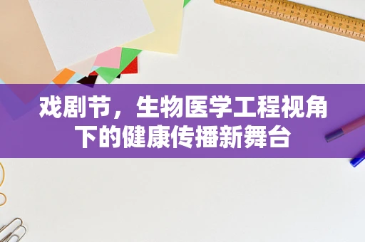 戏剧节，生物医学工程视角下的健康传播新舞台