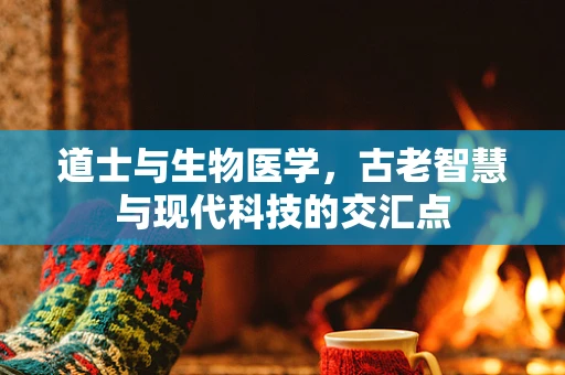 道士与生物医学，古老智慧与现代科技的交汇点