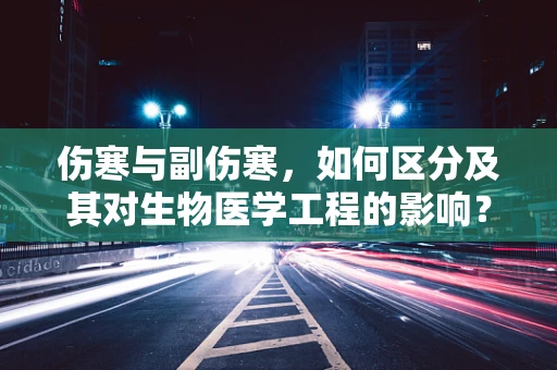 伤寒与副伤寒，如何区分及其对生物医学工程的影响？