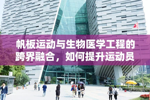 帆板运动与生物医学工程的跨界融合，如何提升运动员的体能恢复效率？