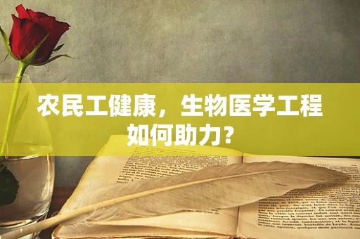 农民工健康，生物医学工程如何助力？