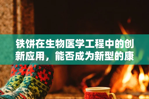 铁饼在生物医学工程中的创新应用，能否成为新型的康复训练工具？