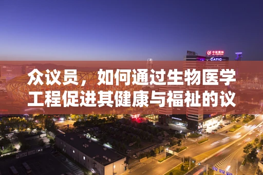 众议员，如何通过生物医学工程促进其健康与福祉的议题？