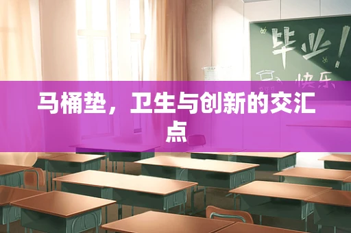 马桶垫，卫生与创新的交汇点