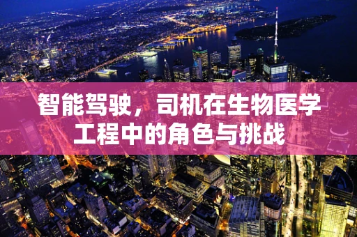 智能驾驶，司机在生物医学工程中的角色与挑战