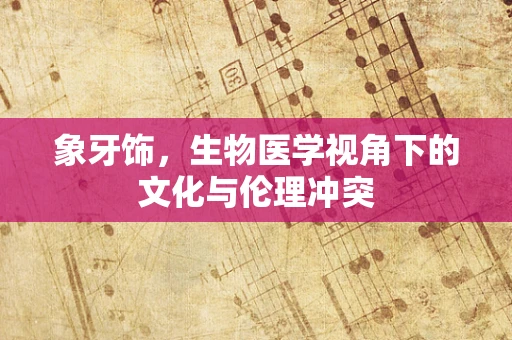 象牙饰，生物医学视角下的文化与伦理冲突