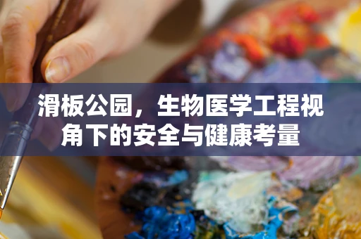 滑板公园，生物医学工程视角下的安全与健康考量
