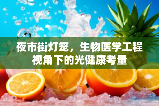 夜市街灯笼，生物医学工程视角下的光健康考量