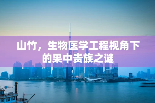 山竹，生物医学工程视角下的果中贵族之谜