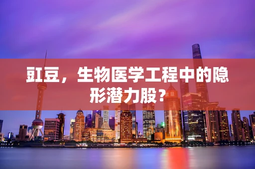 豇豆，生物医学工程中的隐形潜力股？
