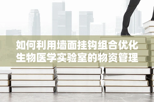 如何利用墙面挂钩组合优化生物医学实验室的物资管理？