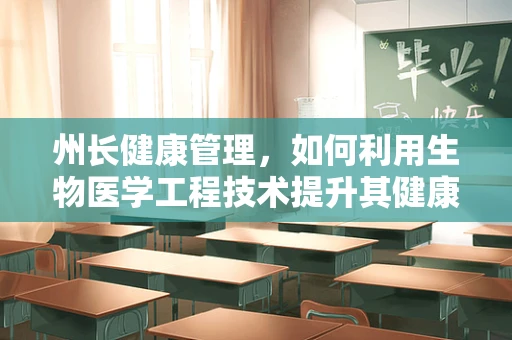 州长健康管理，如何利用生物医学工程技术提升其健康监测与预防？