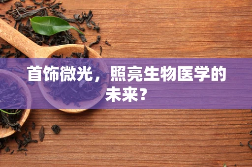 首饰微光，照亮生物医学的未来？